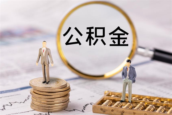 宝鸡离职后公积金没有封存可以取吗（离职后公积金未封存）