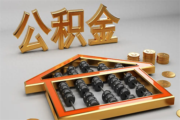 宝鸡国管公积金怎么取出来（国管公积金怎么使用）