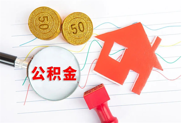 宝鸡房子全款能取公积金吗（全款买房可以取公积金）