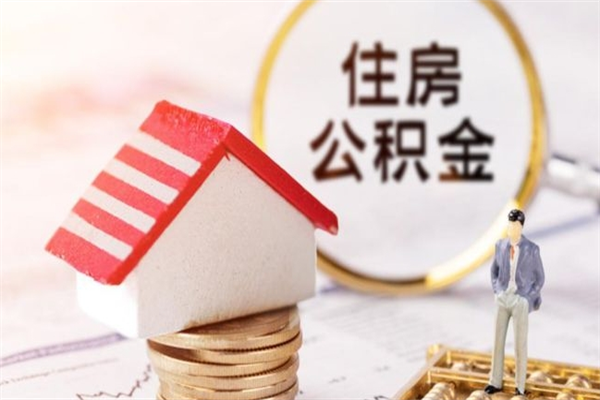 宝鸡辞职了公积金怎么代取来（离职住房公积金代办）