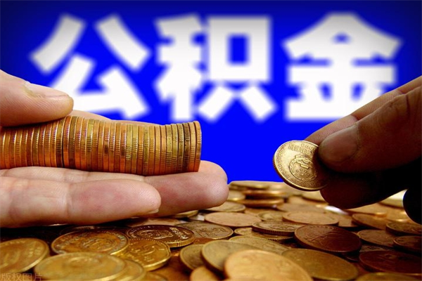 宝鸡离职公积金取出来的条件（离职公积金提取有什么要求）