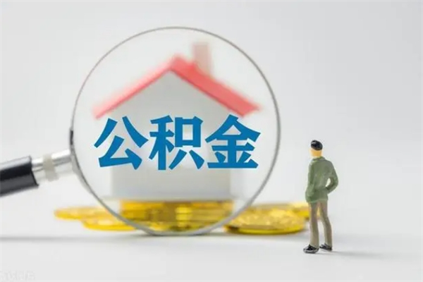 宝鸡公积金离职了怎么领取（公积金离职之后怎么提取）