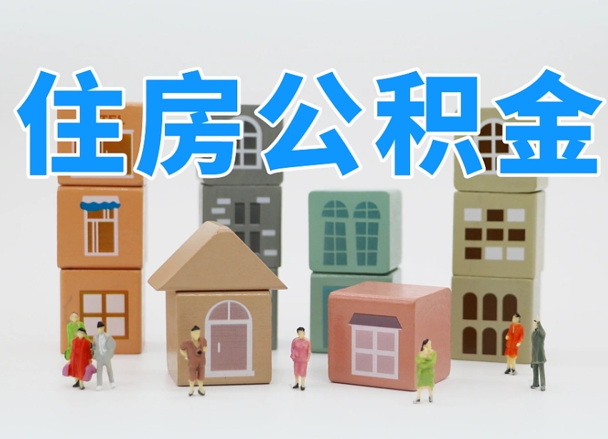 宝鸡公积金的提（咋提公积金）