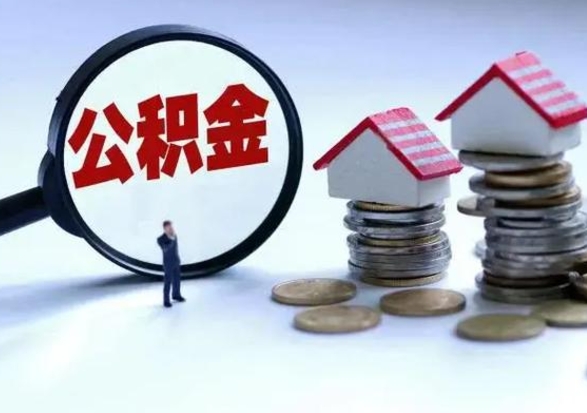 宝鸡公积金怎么可以取出（怎么能取出住房公积金的钱）