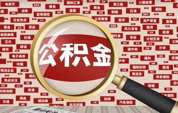 宝鸡拆迁取公积金（拆迁安置提取公积金需要哪些材料）