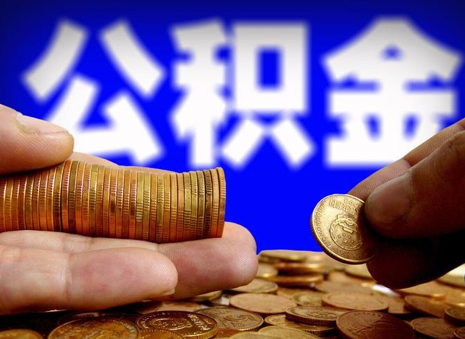 宝鸡辞职能取住房公积金吗（辞职了可以取住房公积金吗）